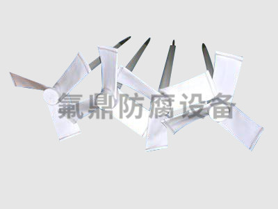 钢衬四氟搅拌桨